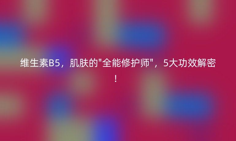 維生素B5，肌膚的