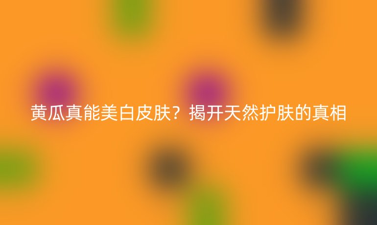 黃瓜真能美白皮膚?揭開天然護膚的真相