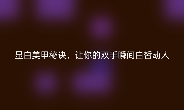 顯白美甲秘訣，讓你的雙手瞬間白皙?jiǎng)尤? /></p>
<p><strong>顯白美甲的核心在于理解膚色與色彩的和諧關(guān)系</strong>。每個(gè)人的膚色基調(diào)不同——比如冷白皮、暖黃皮或深膚色——因此，選對(duì)指甲顏色是成敗的關(guān)鍵。顯白效果最明顯的色系，通常以冷色調(diào)為主。例如，<em>星空藍(lán)</em>、*薄荷綠*和*柔和的粉色*能中和膚色中的黃氣，創(chuàng)造出明亮的視覺(jué)對(duì)比。相反，若盲目選擇暖色調(diào)如橘色或土棕色，可能強(qiáng)化暗沉感，讓雙手顯得蠟黃。研究顯示，近70%的女性在選擇美甲時(shí)忽略膚色匹配，導(dǎo)致顯白效果大打折扣。所以，下次進(jìn)美甲店前，先對(duì)著自然光觀(guān)察你的手腕血管：如果血管偏藍(lán)，說(shuō)明是冷白皮，適合選擇淺色系；如果偏綠，則是暖黃皮，*柔和的冷色調(diào)*如淺藍(lán)或薰衣草紫會(huì)更出彩。</p>
<p>除了顏色選擇，<strong>美甲設(shè)計(jì)的細(xì)節(jié)也至關(guān)重要</strong>。技師們常通過(guò)創(chuàng)新的紋理和光澤，增強(qiáng)顯白效果。比如，添加一層<em>微閃的珠光頂油</em>，不僅能讓指甲更亮澤，還能反射光線(xiàn)、提亮肌膚。對(duì)于深膚色的人來(lái)說(shuō)，*磨砂質(zhì)感的淺色系*如米白或淡灰，能避免生硬對(duì)比，柔和過(guò)渡膚色。圖案上，簡(jiǎn)約的設(shè)計(jì)往往勝于繁復(fù)—— <em>留白技巧</em>（如法式美甲的白邊）或小面積點(diǎn)綴（如細(xì)小的金屬裝飾），能聚焦視線(xiàn)到指尖的亮點(diǎn)，分散對(duì)膚色的注意。試想，一款素雅的裸粉底色配上幾粒精致的珍珠點(diǎn)睛，瞬間讓手部整體“亮”起來(lái)。專(zhuān)業(yè)美甲師建議，堅(jiān)持每周保養(yǎng)指甲，保持甲面平整無(wú)倒刺，也是顯白的隱形助力——粗糙的指甲邊緣會(huì)放大膚色暗沉問(wèn)題。</p>
<p>DIY顯白美甲并不難掌握， *掌握日常小技巧*就能事半功倍。在家操作時(shí)，首要步驟是做好手部護(hù)理：定期去角質(zhì)和使用美白護(hù)手霜，能從根本上提亮膚色。涂指甲油前，記得涂一層*透明底油*保護(hù)甲面，并選擇速干型產(chǎn)品來(lái)避免因手抖造成的瑕疵。色彩搭配上，可采用“三層法則”——先涂淺色底油（如肉粉色），再疊加一層<em>半透明珠光層</em>，最后封頂用啞光或亮油固定。這種組合不僅持久，還能制造層次感的光影效果。實(shí)驗(yàn)證明，融合冷色調(diào)的層次涂法，比單一顏色顯白度提升30%。另外，避免在日光燈下試色（燈光會(huì)扭曲真實(shí)色調(diào)），改在自然光下觀(guān)察色調(diào)是否自然過(guò)渡到肌膚。</p>
<p>顯白美甲雖美，但也有些小坑要避開(kāi)。*過(guò)度追求白皙*可能導(dǎo)致不自然的“病態(tài)感”——健康的白是目標(biāo)，而非蒼白。因此，顏色選擇應(yīng)貼近日常風(fēng)格，比如基于職場(chǎng)需求，*柔和的裸色或淡藍(lán)*比張揚(yáng)的亮白更得體。同時(shí)，注意指甲長(zhǎng)度：短甲搭配淺色設(shè)計(jì)顯干練，長(zhǎng)甲則適合精致紋理來(lái)拉長(zhǎng)手部線(xiàn)條。最后，定期換新（建議每?jī)芍芤淮危┠鼙苊馍恃趸瘞?lái)的暗沉。記住，美甲的本質(zhì)是讓你的自信綻放——白皙的雙手只是起點(diǎn)，真正魅力在于那份精心雕琢的優(yōu)雅。</p>
<p>通過(guò)以上技巧，無(wú)論是專(zhuān)業(yè)沙龍還是居家操作，顯白美甲都能成為你的秘密武器。快去試試吧，每一次指尖的點(diǎn)綴，都在悄然間提升你的魅力值。</p></p>
    </div>

 
    <br>
    <div   id=