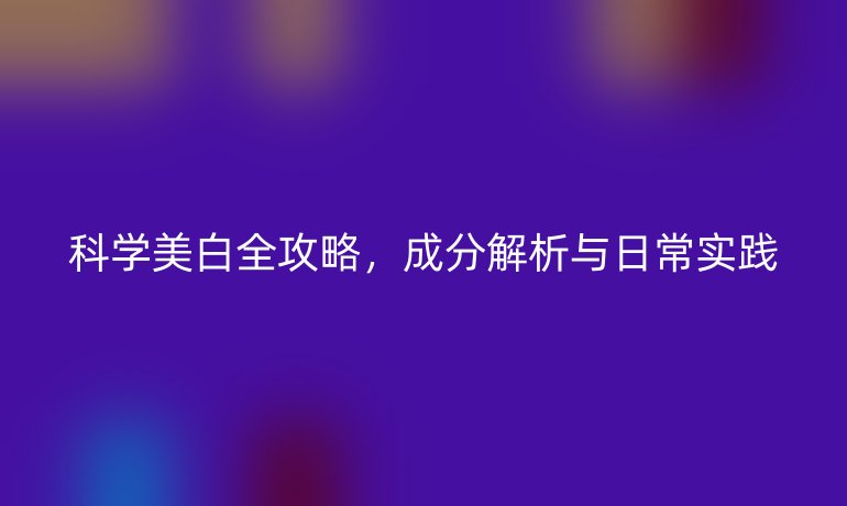 科學美白全攻略，成分解析與日常實踐