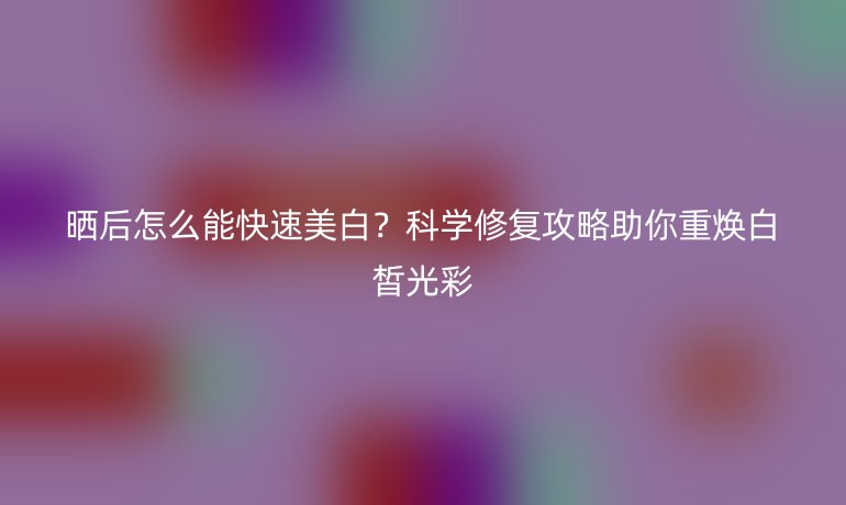 曬后怎么能快速美白？科學(xué)修復(fù)攻略助你重?zé)ò尊獠? /></p>
<p><strong>一、 曬后黃金修復(fù)期：安撫炎癥，奠定美白基石（皮膚科學(xué)的必經(jīng)階段）</strong></p>
<p>強烈紫外線引發(fā)的不僅僅是黑色素活躍，更是一場深層次的肌膚炎癥風(fēng)暴。<strong>跳過修復(fù)直接強效美白，猶如在傷口撒鹽，往往事倍功半，甚至加重敏感泛紅。</strong></p>
<ol>
<li><strong>24-48小時急救：降溫、鎮(zhèn)靜、舒緩</strong></li>
</ol>
<ul>
<li><strong>即刻降溫：</strong> 遠(yuǎn)離陽光，用<strong>冷毛巾、冷藏礦泉水瓶（包裹薄布）或含舒緩成分的噴霧（如溫泉水、蘆薈、洋甘菊提取物）</strong>輕柔冷敷灼熱部位，每次10-15分鐘。<strong>冷敷是緩解曬后泛紅灼痛最直接有效的方法。</strong></li>
<li><strong>密集補水保濕：</strong> 曬后肌膚屏障受損，<strong>水分流失加速</strong>。選用成分簡單、<strong>無酒精、無香精、無強刺激成分</strong>的<strong>舒緩保濕產(chǎn)品（如含透明質(zhì)酸、泛醇、神經(jīng)酰胺）</strong>進行濕敷或厚涂。強效貼片面膜此時可能加重負(fù)擔(dān)，建議選用成分單一的<strong>凝膠狀或啫喱狀凍膜</strong>，質(zhì)地更清爽安全。</li>
<li><strong>避免刺激：</strong> 禁用熱水洗臉、磨砂膏、酸類產(chǎn)品（A醇、果酸、水楊酸）及含酒精護膚品。清潔務(wù)必溫和。</li>
</ul>
<ol>
<li><strong>3-7天修復(fù)期：舒緩穩(wěn)定，屏障初愈</strong></li>
</ol>
<ul>
<li><em>持續(xù)加強保濕與舒緩：</em> 水乳霜選擇以<strong>修復(fù)屏障（含神經(jīng)酰胺、角鯊?fù)椋?、抗炎舒緩（含積雪草苷、馬齒莧提取物、油橄欖葉提取物）</strong>為核心的產(chǎn)品。</li>
<li><em>關(guān)注脫皮處理：</em> 若出現(xiàn)脫皮，切勿撕拉！保持濕潤，可厚涂<strong>不含防腐劑/香精的純凡士林或高保濕修復(fù)霜</strong>。<strong>溫和清潔，避免摩擦。</strong></li>
</ul>
<p><strong>二、 科學(xué)美白啟動期：精準(zhǔn)狙擊黑色素，加速煥白（修復(fù)基礎(chǔ)穩(wěn)固后）</strong></p>
<p>當(dāng)肌膚泛紅、灼痛、刺痛等明顯炎癥反應(yīng)消退（通常需要至少3-7天），屏障功能逐漸穩(wěn)定，才是安全、有效啟動美白程序的最佳時機。<strong>“修復(fù)是美白的前提”——這是無可爭議的皮膚學(xué)共識。</strong></p>
<ol>
<li><strong>核心策略：多通路抑制與代謝黑色素</strong></li>
</ol>
<ul>
<li><strong>抑制酪氨酸酶活性（源頭狙擊）：</strong> 這是美白成分的主要發(fā)力點。</li>
<li><em>明星成分 - 維生素C及其衍生物（AA2G, SAP, MAP等）</em>：抗氧化王者，還原已生成黑色素，抑制酪氨酸酶，促進膠原合成。選擇性質(zhì)相對穩(wěn)定的衍生物更易保存和使用。</li>
<li><em>經(jīng)典之選 - 熊果苷、曲酸</em>：高效抑制酪氨酸酶。需注意濃度（熊果苷一般不超過7%）和部分人對曲酸的耐受性。</li>
<li><em>實力新秀 - 光甘草定（Glabridin）、苯乙基間苯二酚（377）</em>：效力強勁，需注意產(chǎn)品濃度合規(guī)性及自身耐受度。<strong>從低濃度開始逐步建立耐受至關(guān)重要。</strong></li>
<li><strong>阻斷黑色素傳遞（中途攔截）：</strong> 阻止生成的黑色素向表皮上層傳遞。</li>
<li><em>煙酰胺（維生素B3）</em>：全能選手，美白、控油、抗炎、修復(fù)屏障。<strong>因其良好的耐受性和多功能性，常被視為曬后美白修復(fù)期的理想選擇之一。</strong></li>
<li><strong>加速角質(zhì)代謝（終點清除）：</strong> 幫助含有過量黑色素的老廢角質(zhì)細(xì)胞脫落。</li>
<li><em>溫和代謝首選：</em> <strong>低濃度果酸（如乳酸、杏仁酸）、與皮膚天然保濕因子結(jié)構(gòu)相似的乳糖酸、或更溫和的多羥基酸（PHA）</strong>，能溫和促進角質(zhì)更新。<strong>切忌在曬后炎癥未消時強行刷酸！</strong></li>
<li><em>酶類去角質(zhì)：</em> 菠蘿蛋白酶、木瓜蛋白酶等相對更溫和的物理代謝方式。</li>
</ul>
<ol>
<li><strong>高效輔助：抗氧化協(xié)同增效</strong></li>
</ol>
<ul>
<li>紫外線產(chǎn)生大量自由基，是氧化損傷和誘發(fā)黑色素產(chǎn)生的幫兇。在美白精華前后或日間搭配使用<strong>強效抗氧化精華（如含維生素E、阿魏酸、綠茶多酚、艾地苯醌、白藜蘆醇）</strong>，能顯著提升整體美白防御功效。</li>
</ul>
<ol>
<li><strong>美白核心：全年無休的硬核防曬</strong></li>
</ol>
<ul>
<li>任何美白程序一旦離開嚴(yán)格防曬，就是空中樓閣。曬后美白期，<strong>更需將防曬升至最高優(yōu)先級。</strong></li>
<li><strong>防曬霜選擇與使用：</strong> 優(yōu)先選擇SPF 50+ / PA++++的高倍防曬霜，<strong>確保足量涂抹（臉部約需1元硬幣大?。?/strong>，無論是烈日當(dāng)空還是陰天室內(nèi)，<strong>每2小時補涂一次</strong>至關(guān)重要。物理防曬（帽子、墨鏡、防曬衣、遮陽傘）是有效補充，提供<strong>“硬核”保護屏障</strong>。</li>
</ul>
<p><strong>三、 提升效果：內(nèi)調(diào)外養(yǎng)，整體協(xié)同</strong></p>
<ul>
<li><strong>內(nèi)調(diào)補充：</strong> 保證充足水分?jǐn)z入，促進代謝。飲食可增加富含維生素C（柑橘類、獼猴桃、西蘭花）、維生素E（堅果、牛油果）、番茄紅素（熟番茄）及Omega-3（深海魚）的食物，為肌膚提供內(nèi)在抗氧化支持。</li>
<li><strong>分區(qū)護理：</strong> 面部不同區(qū)域曬傷程度或色素沉著可能不同，可針對性調(diào)整產(chǎn)品濃度或使用頻率。T區(qū)偏油耐受好，U區(qū)偏干易敏感需更溫和。</li>
<li><strong>耐心與規(guī)律：</strong> 黑色素代謝需要完整周期（通常28天以上），<strong>所有”快速”方法都建立在科學(xué)規(guī)律之上</strong>，堅持規(guī)律使用產(chǎn)品、嚴(yán)格防曬才能收獲理想的白皙效果。切勿頻繁更換產(chǎn)品或疊加過多猛藥造成刺激。</li>
</ul>
<p>陽光印記雖帶來困擾，卻非不可逆之痕。遵循<strong>“先修復(fù)，后美白，防曬全程貫穿”</strong>的核心邏輯，以科學(xué)態(tài)度和耐心呵護，讓肌膚在無負(fù)擔(dān)的環(huán)境中自然代謝沉淀的黑色素。那些因紫外線而暫時黯淡的肌膚，終能在冷靜應(yīng)對與智慧護理中，尋回并煥發(fā)出更健康動人的白皙光澤。</p></p>
    </div>

 
    <br>
    <div   id=