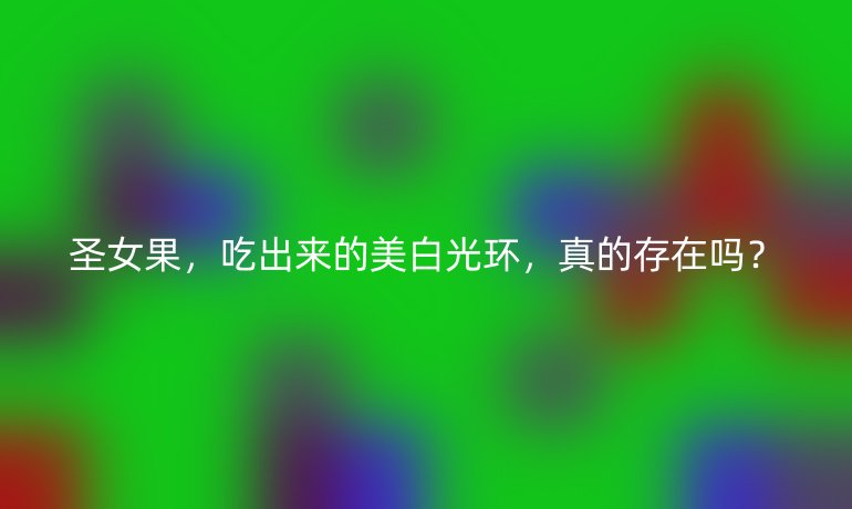圣女果,吃出來的美白光環(huán),真的存在嗎?