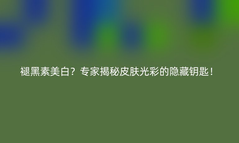 褪黑素美白？專家揭秘皮膚光彩的隱藏鑰匙！