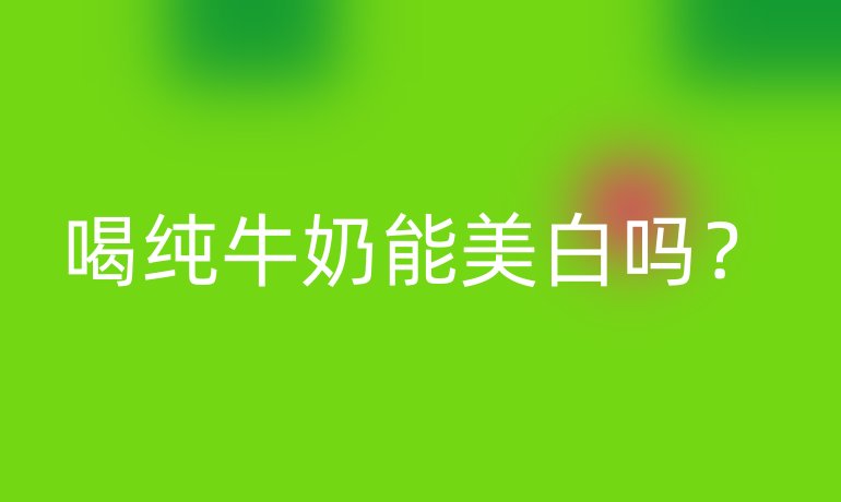 喝純牛奶能美白嗎？