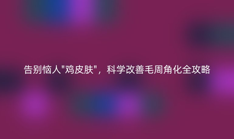 告別惱人