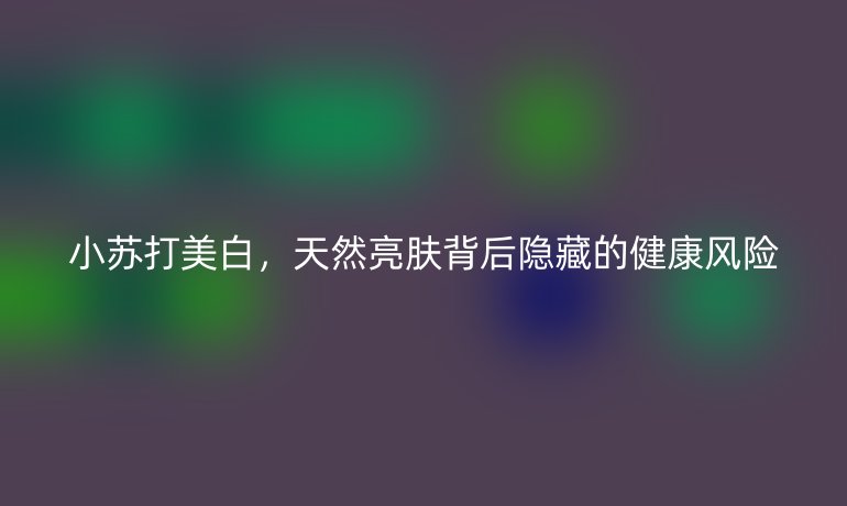 小蘇打美白，天然亮膚背后隱藏的健康風險