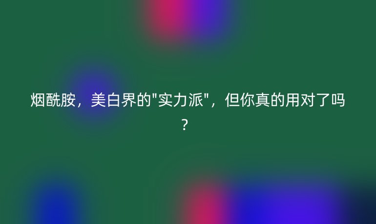 煙酰胺，美白界的